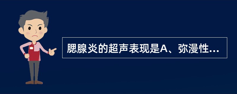 腮腺炎的超声表现是A、弥漫性增大B、急性期呈低回声区C、慢性期呈强回声区D、腮腺