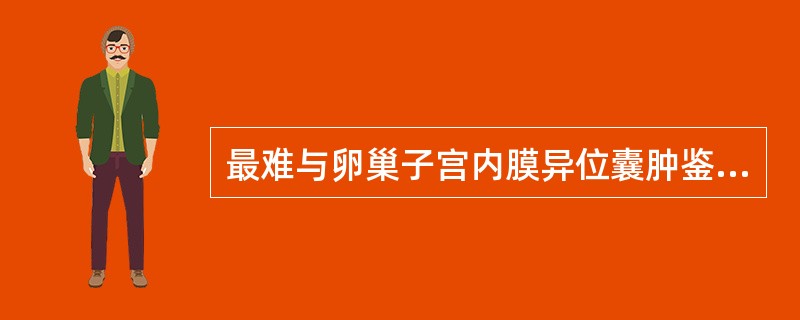 最难与卵巢子宫内膜异位囊肿鉴别的是A、附件炎性包块B、滤泡囊肿C、卵巢冠囊肿D、