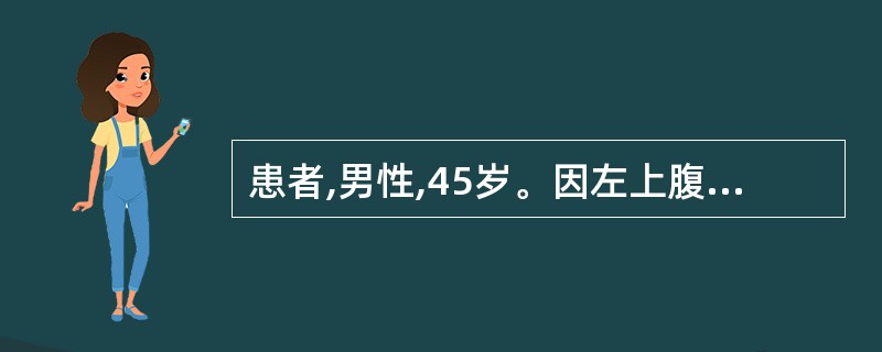 患者,男性,45岁。因左上腹及锁骨上淋巴结肿大就诊,经淋巴结活检确诊为非霍奇金淋