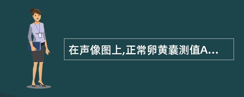 在声像图上,正常卵黄囊测值A、2~5.6mmB、8~10mmC、11~12mmD