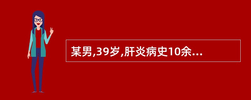 某男,39岁,肝炎病史10余年,超声表现为肝表面凹凸不平,肝脏回声增强,光点粗,