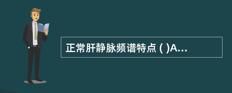 正常肝静脉频谱特点 ( )A、单相B、双相C、三相D、双变E、复杂