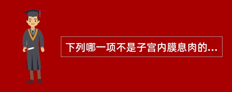 下列哪一项不是子宫内膜息肉的声像图表现:A、经阴道超声表现为子宫内膜局限性增厚隆