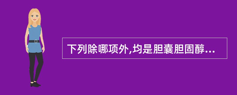 下列除哪项外,均是胆囊胆固醇沉着症的超声表现A、胆囊大小形态一般正常B、小于1.