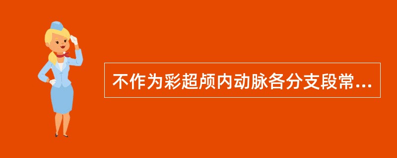 不作为彩超颅内动脉各分支段常规测量的是 ( )A、收缩其峰值速度B、舒张期最低速