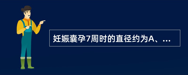 妊娠囊孕7周时的直径约为A、2.0cmB、3.0cmC、3.7cmD、1.0cm