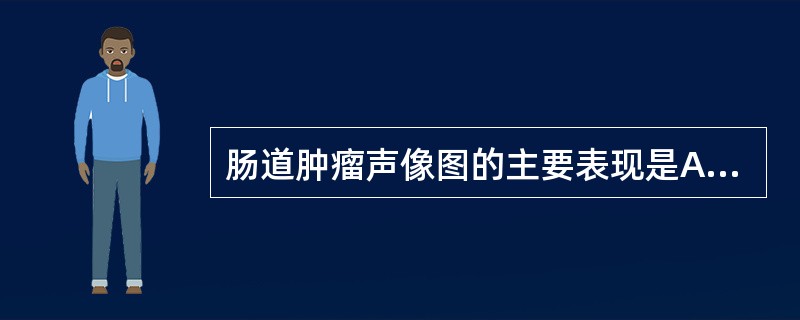 肠道肿瘤声像图的主要表现是A、“Murphy”征B、“假肾”征C、“彗星尾”征D