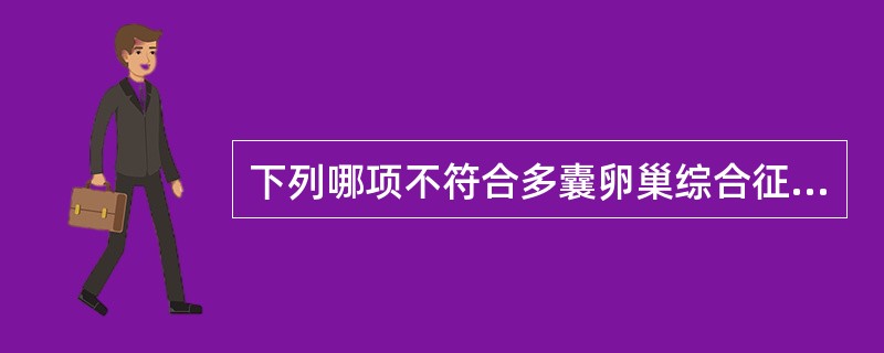 下列哪项不符合多囊卵巢综合征的声像图特点:A、双侧卵巢增大B、卵巢髓质回声减弱C