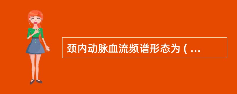 颈内动脉血流频谱形态为 ( )A、低阻力频谱B、高阻力频谱C、舒张期三峰频谱D、