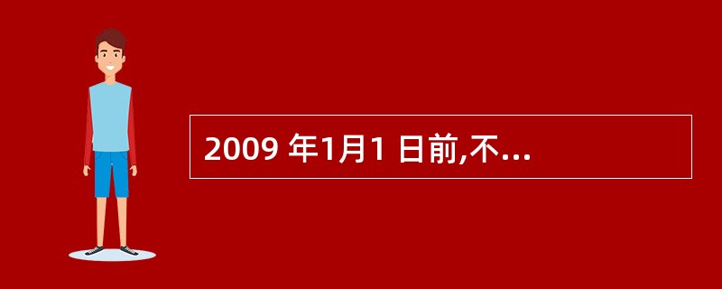 2009 年1月1 日前,不具有大专以上学历,但已取得_以上专业技术职称,经县级