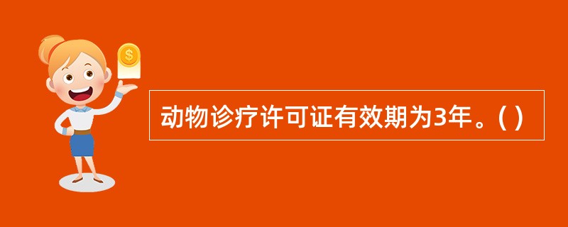 动物诊疗许可证有效期为3年。( )