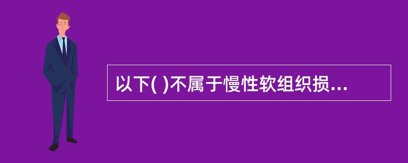 以下( )不属于慢性软组织损伤的特点。