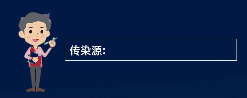 传染源: