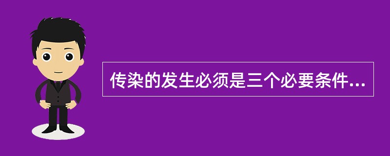 传染的发生必须是三个必要条件中的两个同时具备。( )