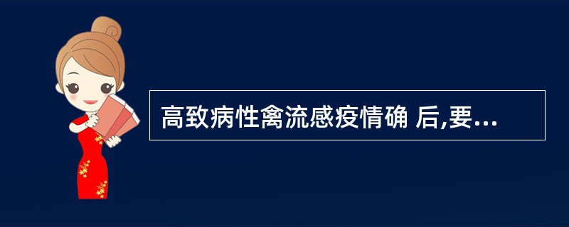 高致病性禽流感疫情确 后,要将由疫点边缘向外延伸3公里的区域划为疫区。( ) -