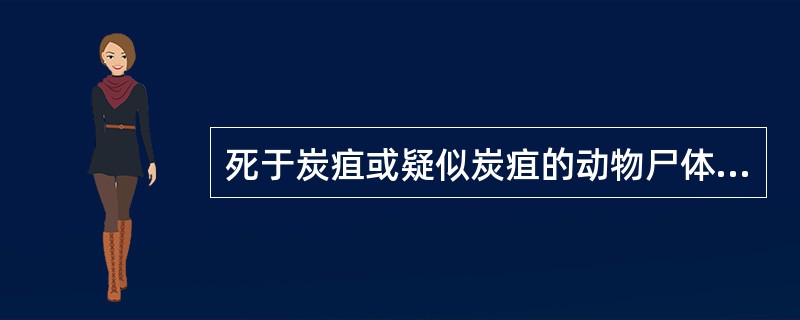 死于炭疽或疑似炭疽的动物尸体严禁解剖。( )