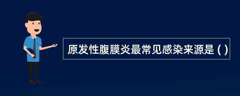 原发性腹膜炎最常见感染来源是 ( )