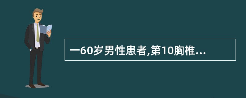 一60岁男性患者,第10胸椎有边界清晰,边缘不整齐的骨质破坏区,内为不规则强回声