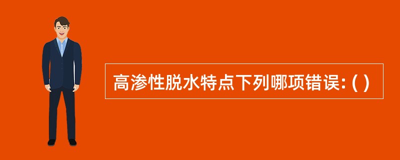 高渗性脱水特点下列哪项错误: ( )