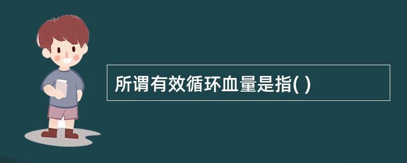 所谓有效循环血量是指( )