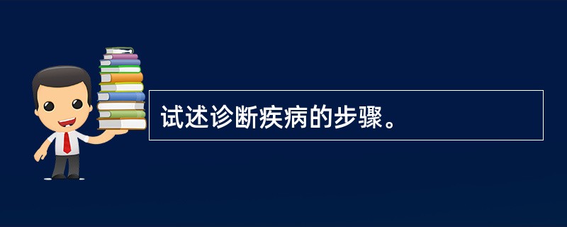 试述诊断疾病的步骤。