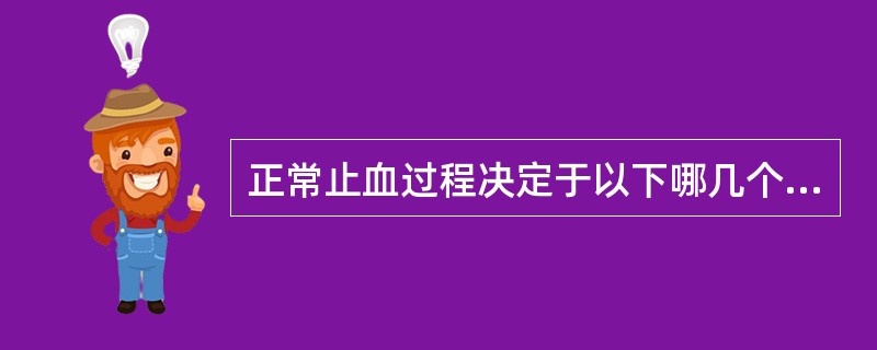 正常止血过程决定于以下哪几个因素 ( )