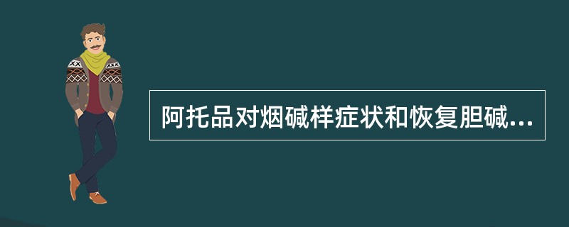 阿托品对烟碱样症状和恢复胆碱脂酶活力没有作用。 ( )