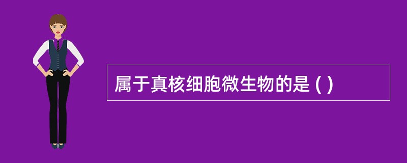 属于真核细胞微生物的是 ( )