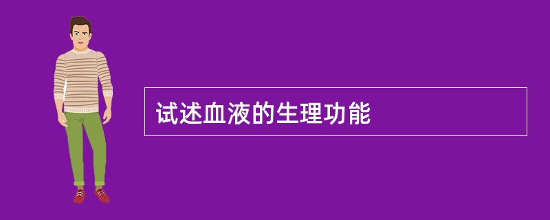 试述血液的生理功能