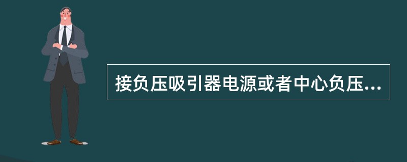 接负压吸引器电源或者中心负压吸引装置调节压力,成人为()