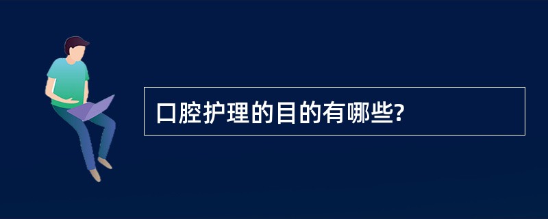 口腔护理的目的有哪些?