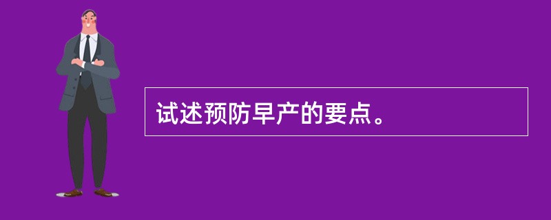 试述预防早产的要点。