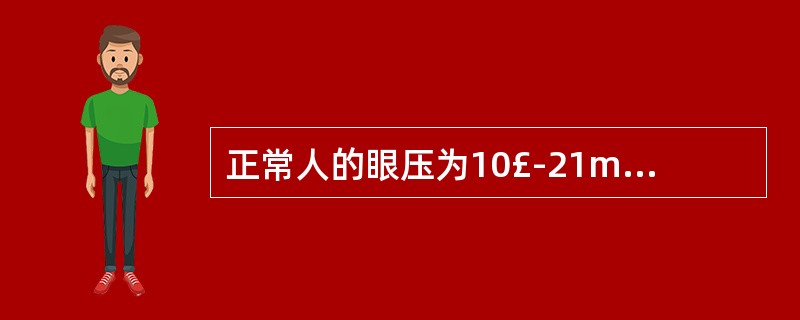 正常人的眼压为10£­21mmHg。 ( )