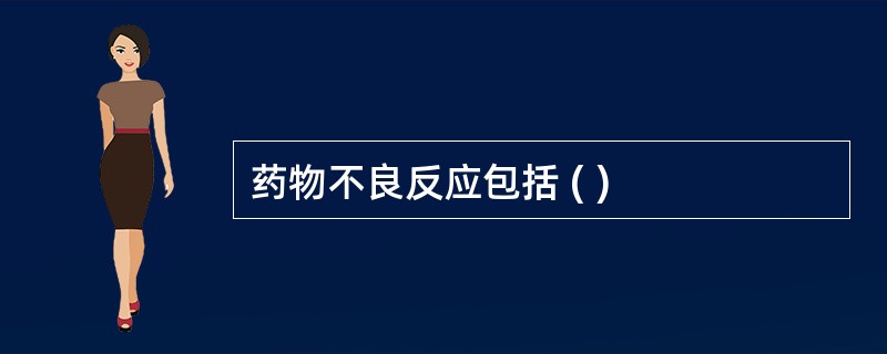 药物不良反应包括 ( )