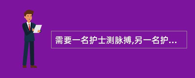 需要一名护士测脉搏,另一名护士听心率, 测量 1 分钟脉搏的是 ()