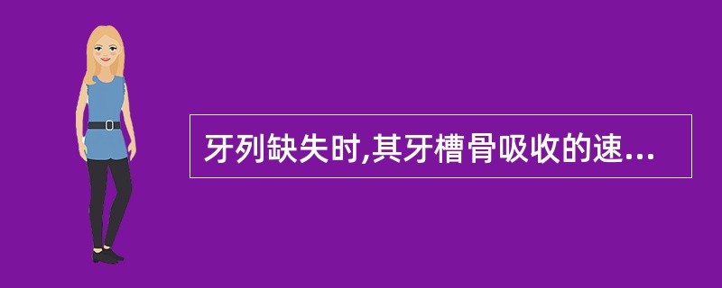 牙列缺失时,其牙槽骨吸收的速度与哪种因素无关( )