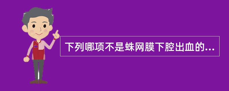 下列哪项不是蛛网膜下腔出血的临床表现? ( )