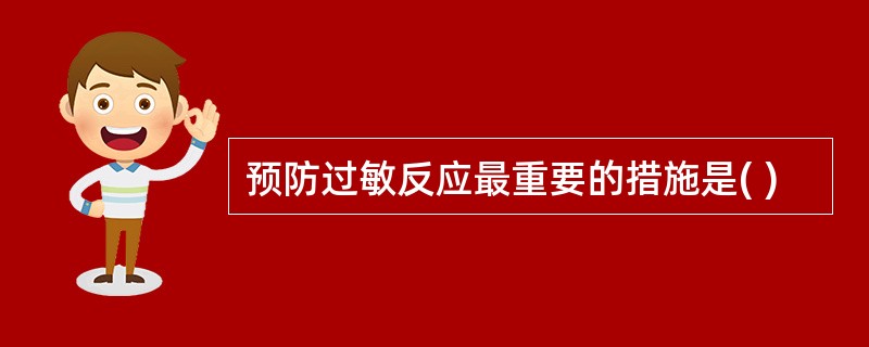 预防过敏反应最重要的措施是( )