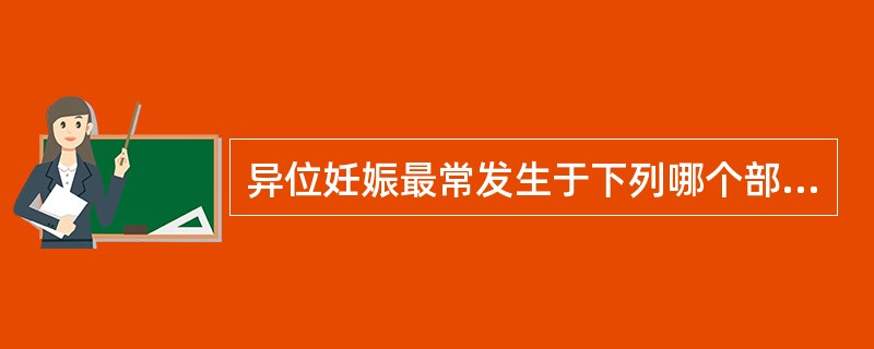 异位妊娠最常发生于下列哪个部位? ( )