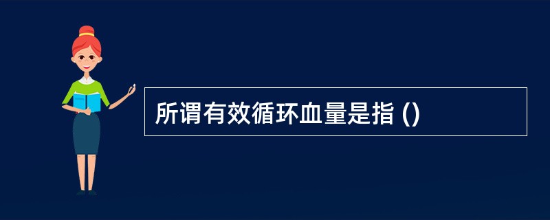 所谓有效循环血量是指 ()