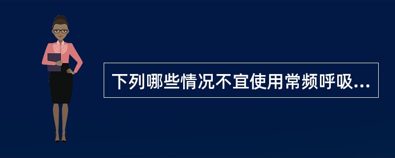 下列哪些情况不宜使用常频呼吸机通气( )