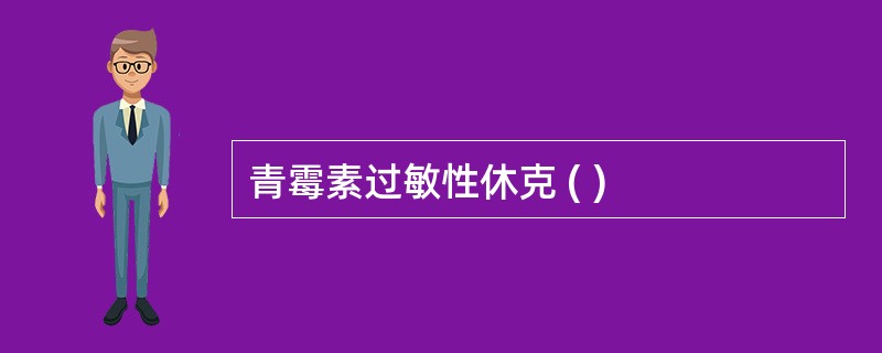 青霉素过敏性休克 ( )