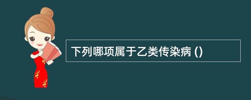 下列哪项属于乙类传染病 ()