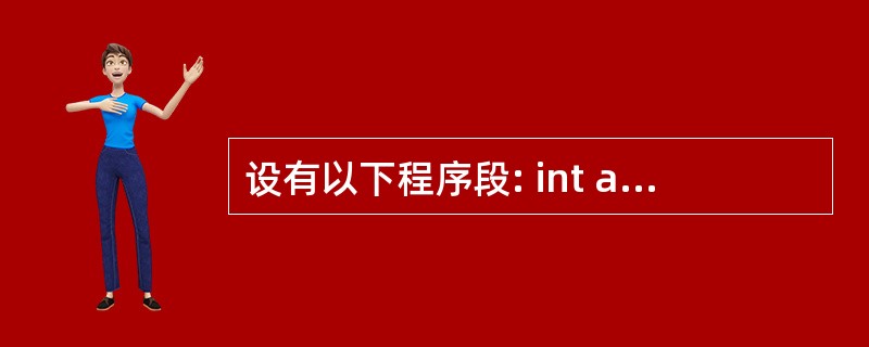 设有以下程序段: int a[5]={0},*p,*q; p=a; q=a; 则