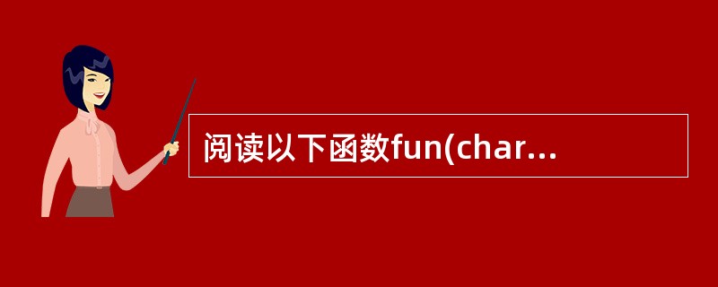 阅读以下函数fun(char *sl,char *s2){ int i=0;wh
