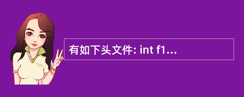 有如下头文件: int f1(); static int f2(); class