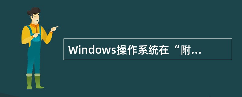 Windows操作系统在“附件”中的“录音机”软件主要用于处理波形声音。下面列出