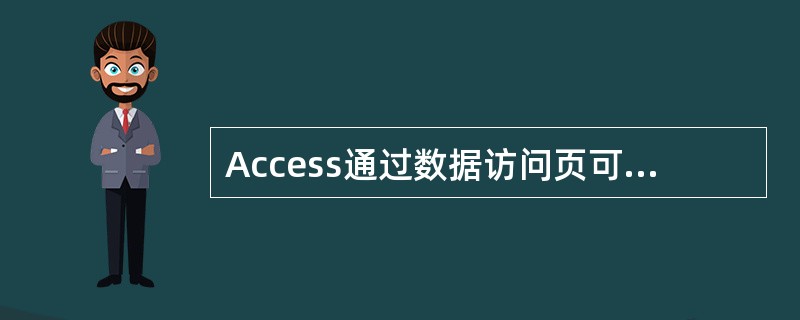 Access通过数据访问页可以发布的数据_________。