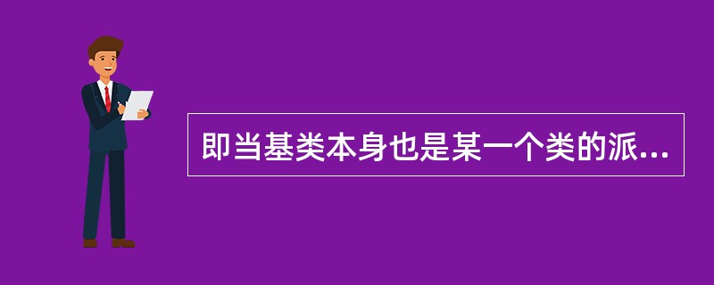 即当基类本身也是某一个类的派生类时,底层的派生类也会自动继承间接基类的成员,这说