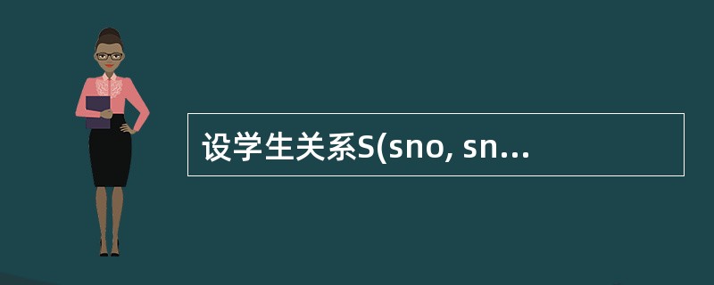 设学生关系S(sno, sname, sex, dept)的主码为sno,学生选